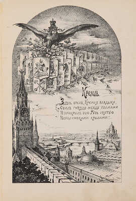 Фабрициус М.П. Кремль в Москве, очерки и картины прошлого и настоящего. М.: Издание Т.И. Гаген, 1883.